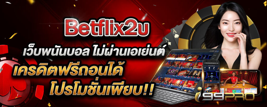 betflix2u เว็บไซต์คาสิโนออนไลน์เล่นง่าย